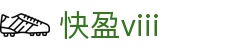 快盈viii - 尽享快速盈利的乐趣